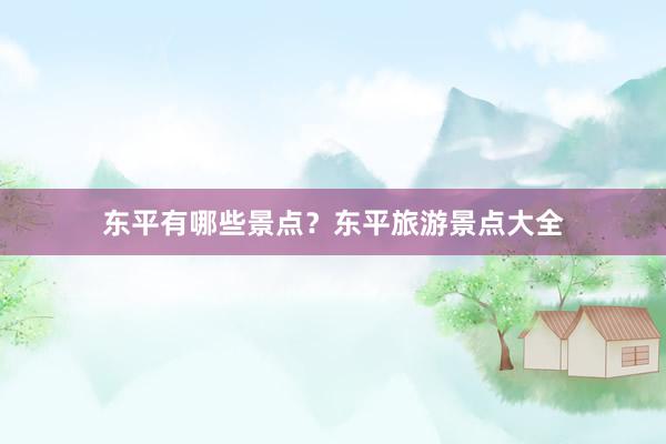 东平有哪些景点？东平旅游景点大全