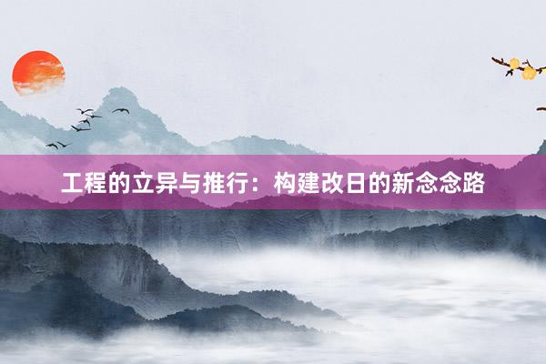 工程的立异与推行：构建改日的新念念路