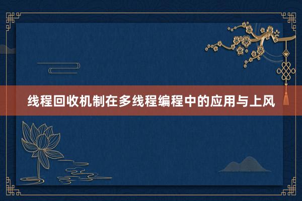 线程回收机制在多线程编程中的应用与上风